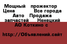  Мощный   прожектор › Цена ­ 2 000 - Все города Авто » Продажа запчастей   . Ненецкий АО,Коткино с.